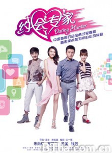 约会专家 Dating Hunter (2014) 1080P BT磁力 迅雷网盘下载