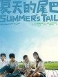 夏天的尾巴/Summer's Tail