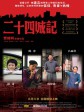 二十四城记/24城记/二十四城故事