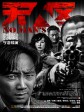 无人区/No Man's Land/Western Sunshine
