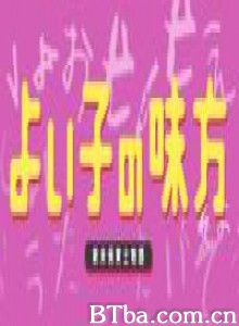 熱血小教師 好孩子的夥伴 (2003)  BT磁力 迅雷网盘下载