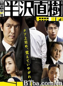 半泽直树 王牌银行员(台) Hanzawa Naoki (2013)  BT磁力 迅雷网盘下载