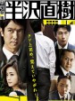 半泽直树/王牌银行员(台)/Hanzawa Naoki