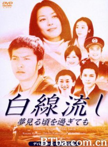 白线流：就算过了做梦的时候 白线流　就算过了做梦的时候 (1970)  BT磁力 迅雷网盘下载