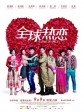 全球热恋/Love In Space