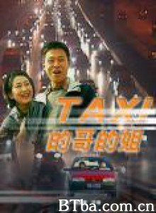 的哥的姐 (2000)  BT磁力 迅雷网盘下载