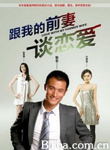 跟我的前妻谈恋爱 (2009)  BT磁力 迅雷网盘下载