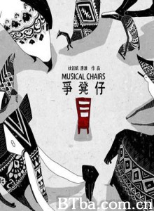 争凳子 Musical Chairs (2012)  BT磁力 迅雷网盘下载