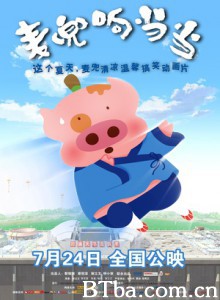 麦兜响当当 麦兜武当 麦兜故事4 (2009)  BT磁力 迅雷网盘下载