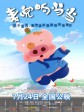 麦兜响当当/麦兜武当/麦兜故事4