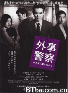 外事警察电影版 Gaiji keisatsu 外事警察～不要被那个男人骗了 (2012)  BT磁力 迅雷网盘下载
