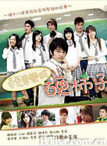 我要变成硬柿子 我要變成硬柿子 (2007)  BT磁力 迅雷网盘下载