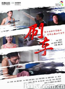 刷车 (2012)  BT磁力 迅雷网盘下载