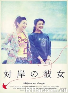 对岸的她/对岸之彼女-720p|1080p高清bt种子下载