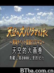 天空的大画卷：青藏公路2000公里纪行 (2005)  BT磁力 迅雷网盘下载