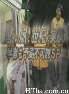 岚的世纪大实验 (2006)  BT磁力 迅雷网盘下载