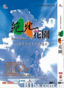絕地花園:八個罕見病友的真情故事 人生劇展：絕地花園 (1970)  BT磁力 迅雷网盘下载