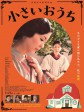 小小的家/东京小屋(港)/东京小屋的回忆(台)