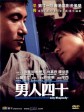 男人四十/July Rhapsody