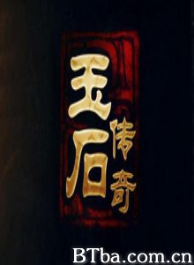 玉石传奇 (2011)  BT磁力 迅雷网盘下载