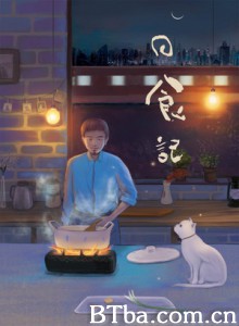 日食记第一季 (2014)  BT磁力 迅雷网盘下载