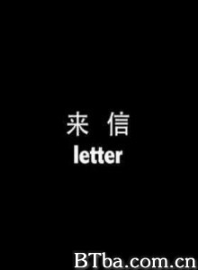 来信 (1970)  BT磁力 迅雷网盘下载
