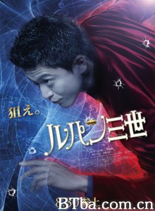鲁邦三世真人版 Lupin the Third (2014) 1080P/720P BT磁力 迅雷网盘下载