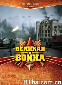 伟大的卫国战争第一季 Soviet Storm: WWII in the East Season 1 (1970)  BT磁力 迅雷网盘下载