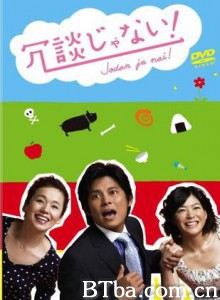 开什么玩笑! Jôdan ja nai! (2007)  BT磁力 迅雷网盘下载