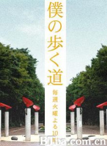 我的前进之道 我脚下的路 Boku no aruku michi (2006)  BT磁力 迅雷网盘下载
