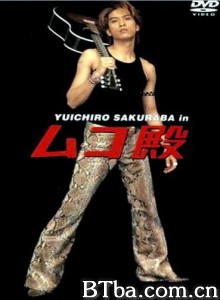 女婿大人 mukodono Son-in-law (2001)  BT磁力 迅雷网盘下载