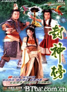 封神榜