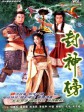 封神榜