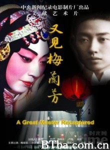 又见梅兰芳 A Great Master Recaptured (2006)  BT磁力 迅雷网盘下载