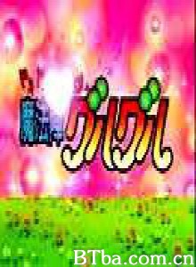 咕噜咕噜魔法阵‧心跳传说 (2000)  BT磁力 迅雷网盘下载