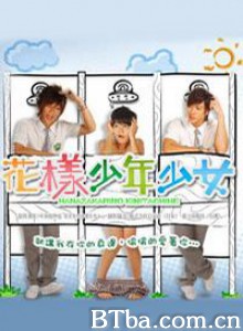 花样少年少女 花样少男少女 Hua Yang Shao Nian Shao Nv (2006)  BT磁力 迅雷网盘下载