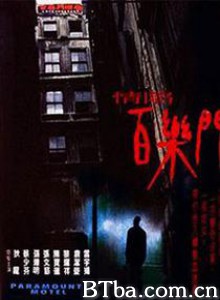情陷百乐门 Paramount Motel Ching ham baak lok moon (2000)  BT磁力 迅雷网盘下载