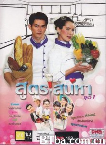 爱的烹饪法 สูตรเสน่หาSood Sanae Ha (2009)  BT磁力 迅雷网盘下载