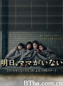 明天，妈妈不在 妈妈明天不在 Ashita  Mama ga Inai (2014)  BT磁力 迅雷网盘下载