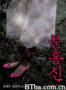 粉红色高跟鞋 鬼紅鞋 红鞋咒 (2005)  BT磁力 迅雷网盘下载