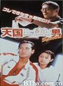 离天国最近的男人 (1999)  BT磁力 迅雷网盘下载