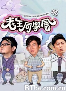 老王同学会 Wang (2009)  BT磁力 迅雷网盘下载