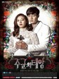 主君的太阳/The Master's Sun