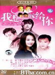 我想嫁给你 (2003)  BT磁力 迅雷网盘下载