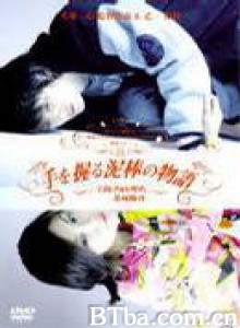 握手小偷的故事/手を握る泥棒の物語-720p|1080p高清bt种子下载