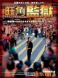 旺角监狱/To Live and Die in Mongkok