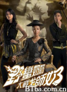 野蛮奶奶大战戈师奶 Wars of In-Laws II (2008)  BT磁力 迅雷网盘下载
