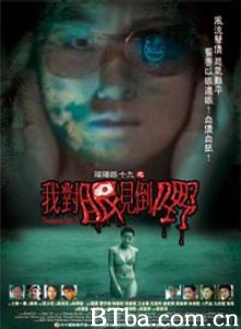 阴阳路19：我对眼见到嘢 阴阳路十九之我对眼见到野 Troublesome Night 19 (2003)  BT磁力 迅雷网盘下载
