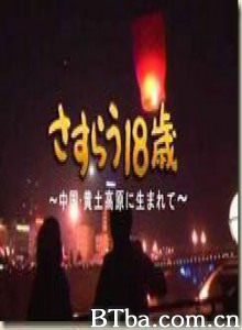 黄土高原漂泊的十八岁 (1970)  BT磁力 迅雷网盘下载