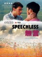 无言/Speechless